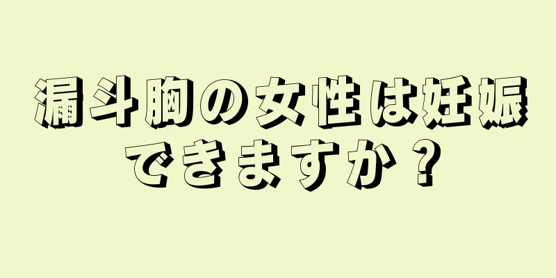 漏斗胸の女性は妊娠できますか？
