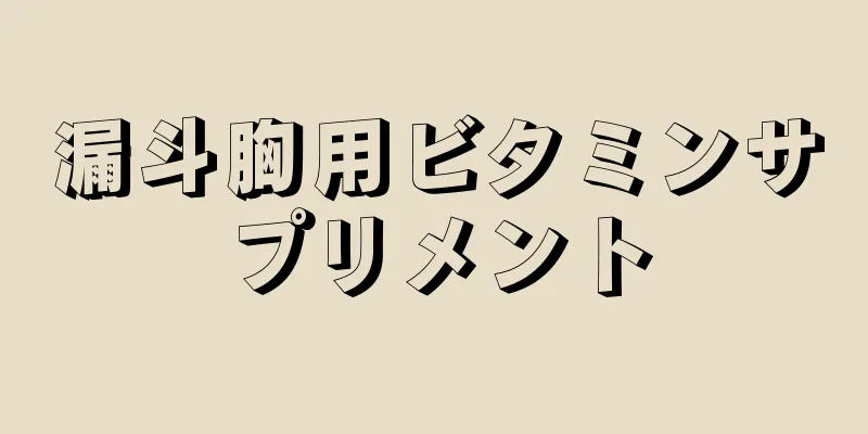 漏斗胸用ビタミンサプリメント