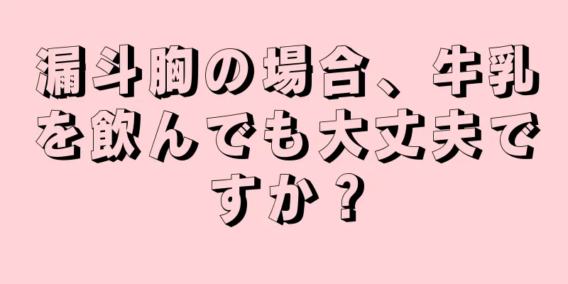 漏斗胸の場合、牛乳を飲んでも大丈夫ですか？