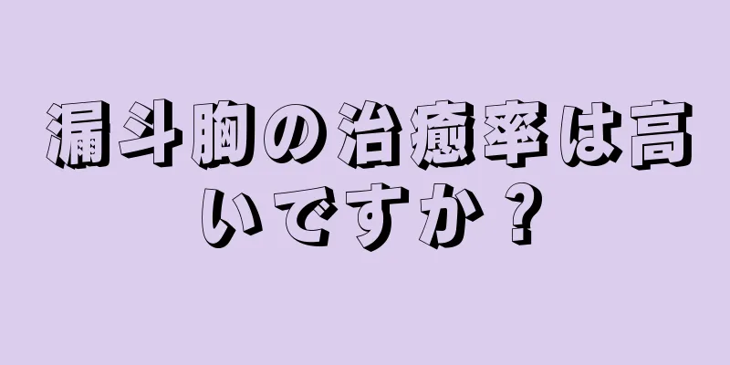 漏斗胸の治癒率は高いですか？