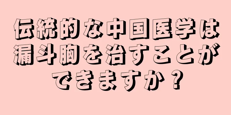 伝統的な中国医学は漏斗胸を治すことができますか？