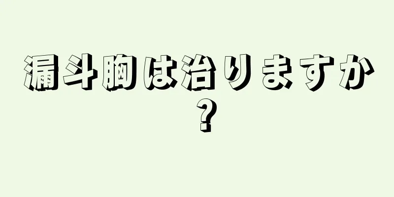 漏斗胸は治りますか？