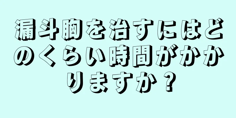 漏斗胸を治すにはどのくらい時間がかかりますか？
