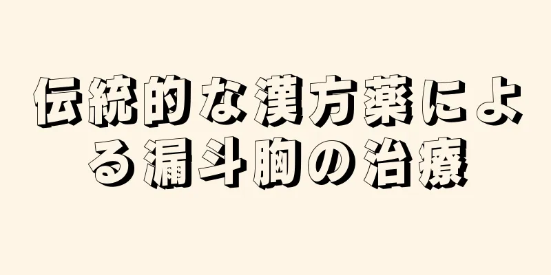 伝統的な漢方薬による漏斗胸の治療