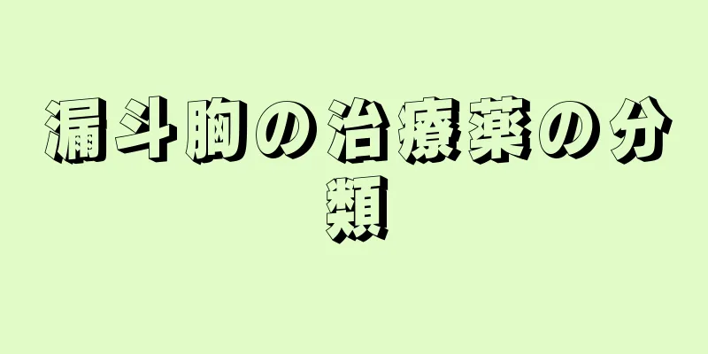 漏斗胸の治療薬の分類
