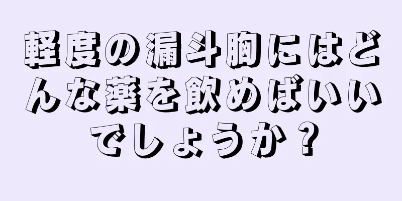軽度の漏斗胸にはどんな薬を飲めばいいでしょうか？