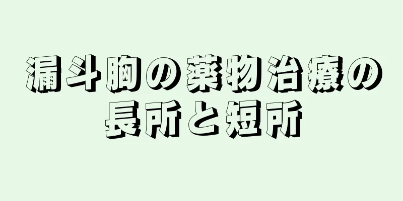 漏斗胸の薬物治療の長所と短所
