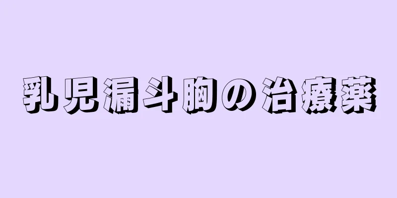 乳児漏斗胸の治療薬