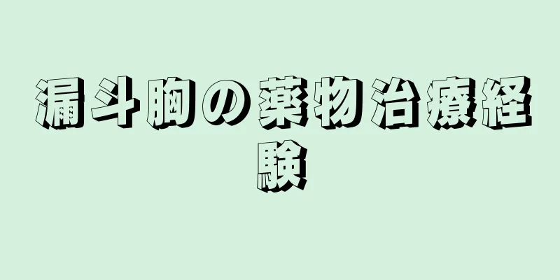 漏斗胸の薬物治療経験