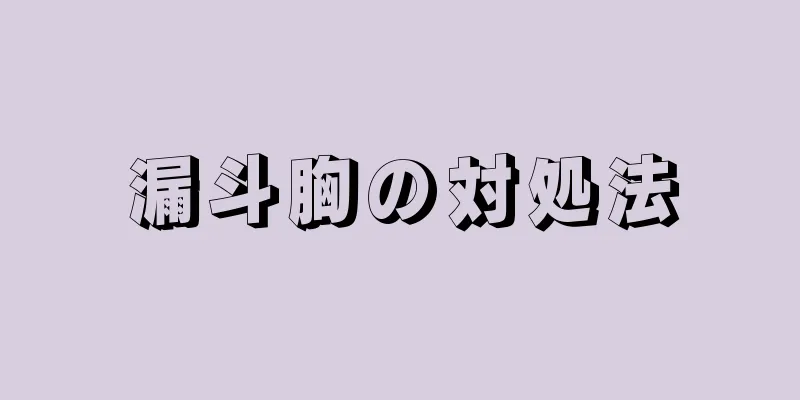 漏斗胸の対処法