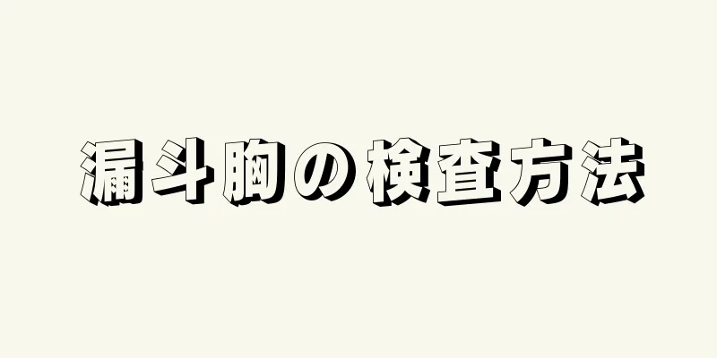 漏斗胸の検査方法