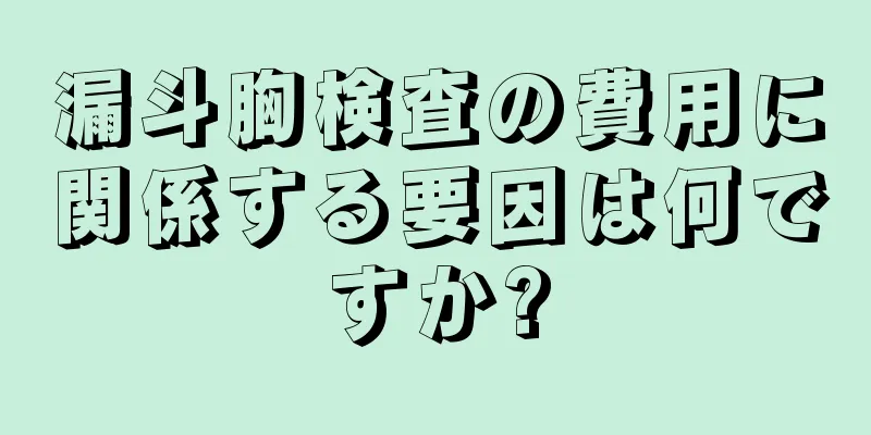 漏斗胸検査の費用に関係する要因は何ですか?