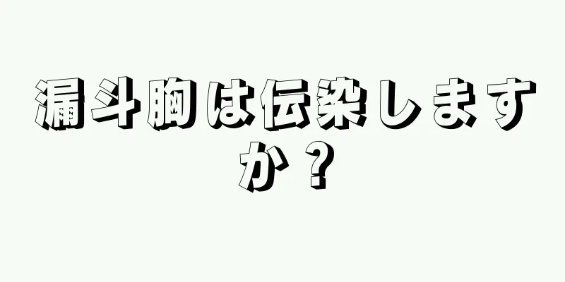 漏斗胸は伝染しますか？