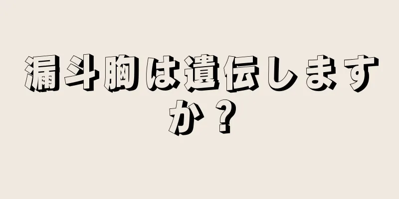 漏斗胸は遺伝しますか？
