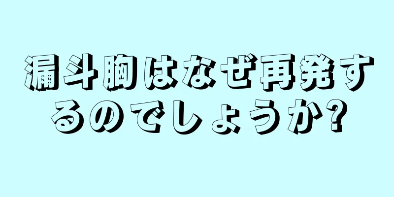 漏斗胸はなぜ再発するのでしょうか?