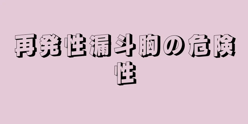 再発性漏斗胸の危険性