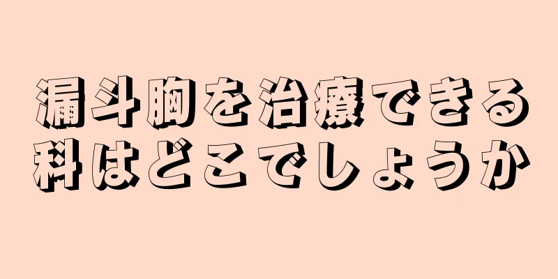 漏斗胸を治療できる科はどこでしょうか