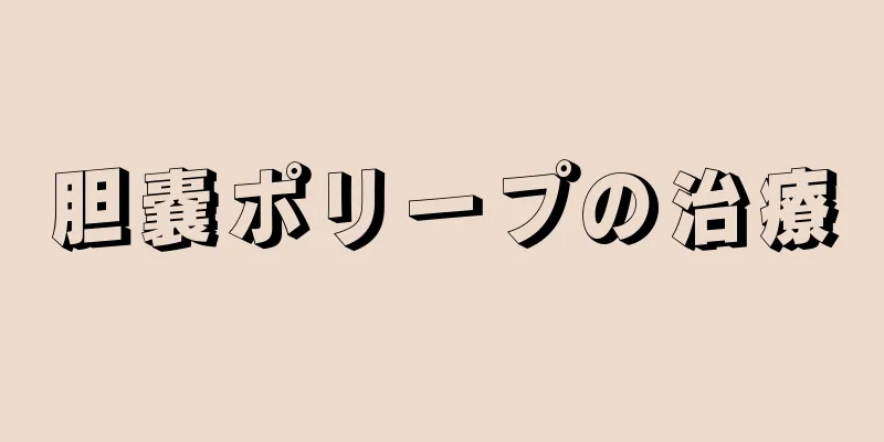 胆嚢ポリープの治療