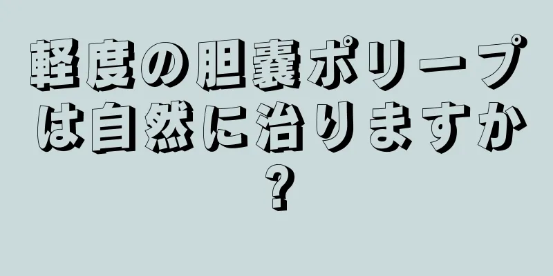 軽度の胆嚢ポリープは自然に治りますか?