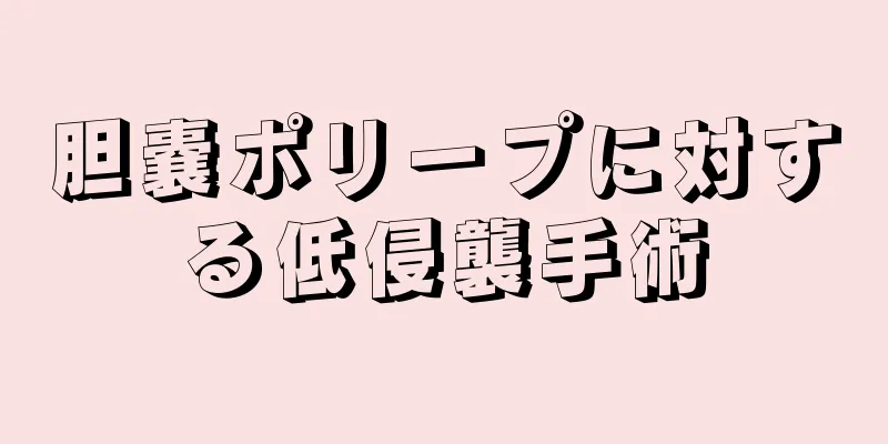 胆嚢ポリープに対する低侵襲手術