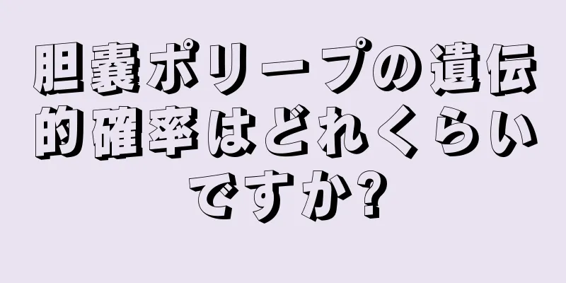 胆嚢ポリープの遺伝的確率はどれくらいですか?