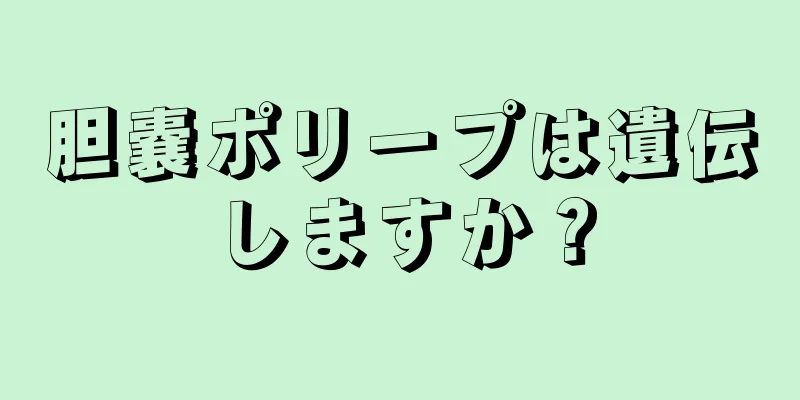 胆嚢ポリープは遺伝しますか？