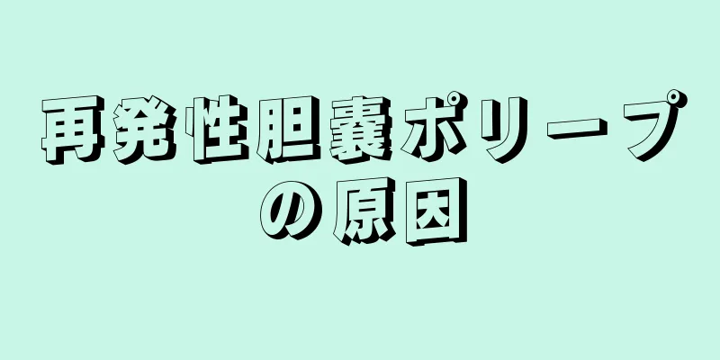 再発性胆嚢ポリープの原因