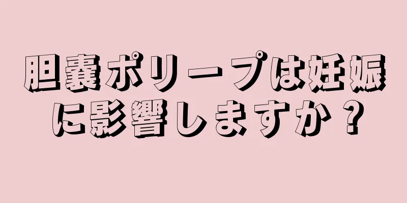 胆嚢ポリープは妊娠に影響しますか？
