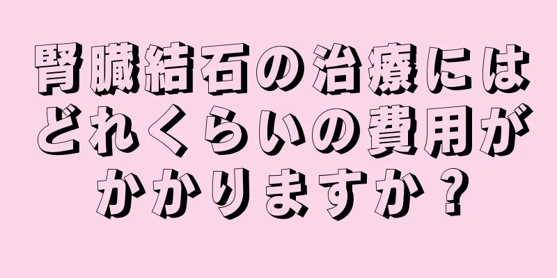 腎臓結石の治療にはどれくらいの費用がかかりますか？