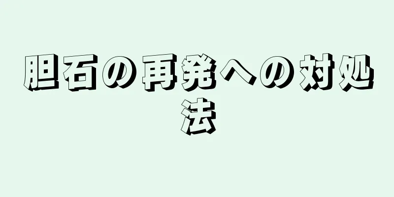 胆石の再発への対処法