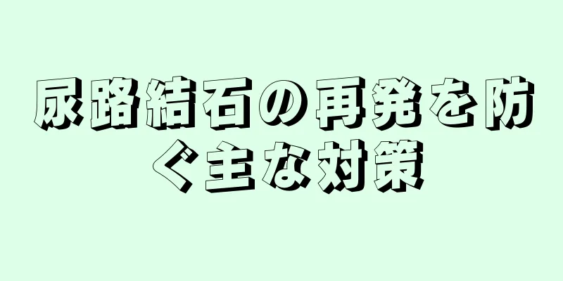 尿路結石の再発を防ぐ主な対策