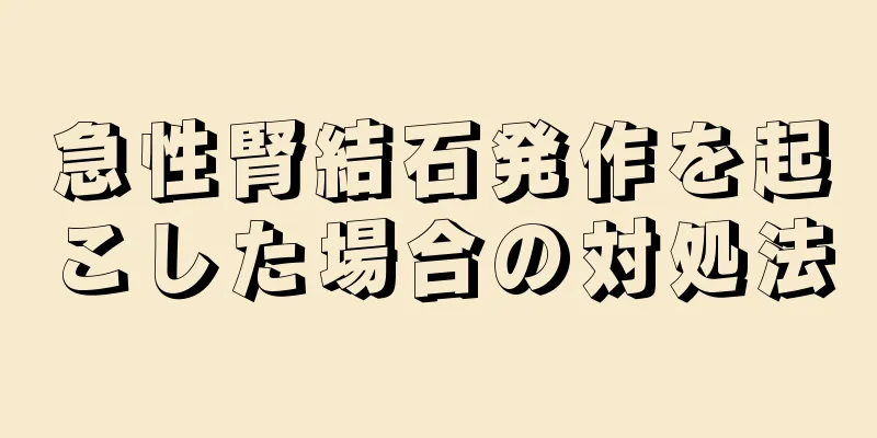 急性腎結石発作を起こした場合の対処法