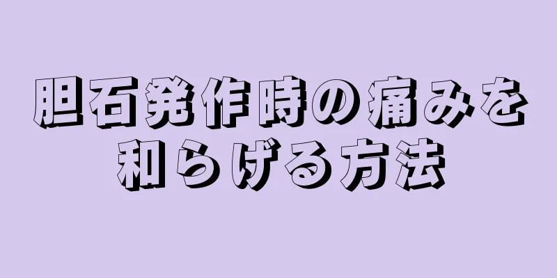胆石発作時の痛みを和らげる方法