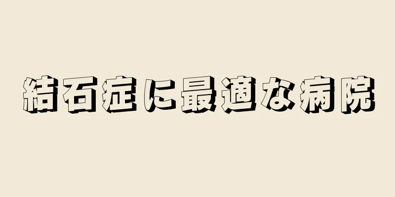 結石症に最適な病院