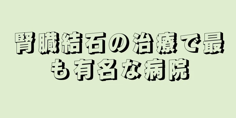 腎臓結石の治療で最も有名な病院