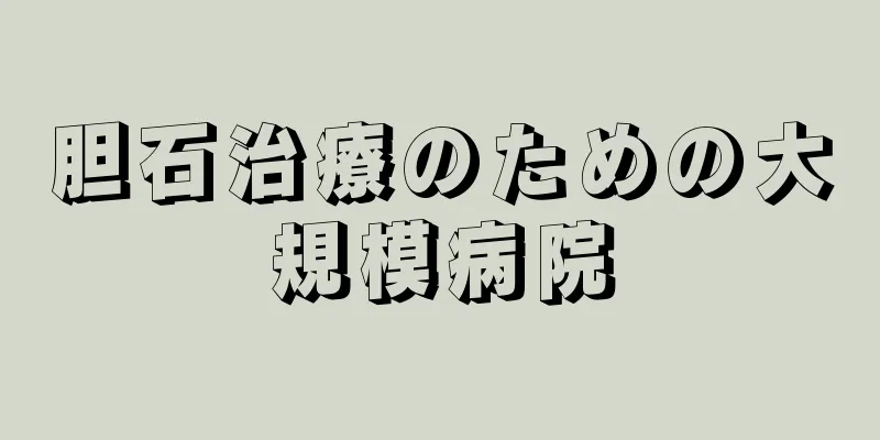 胆石治療のための大規模病院