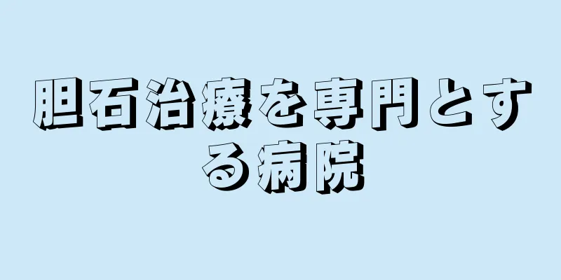 胆石治療を専門とする病院