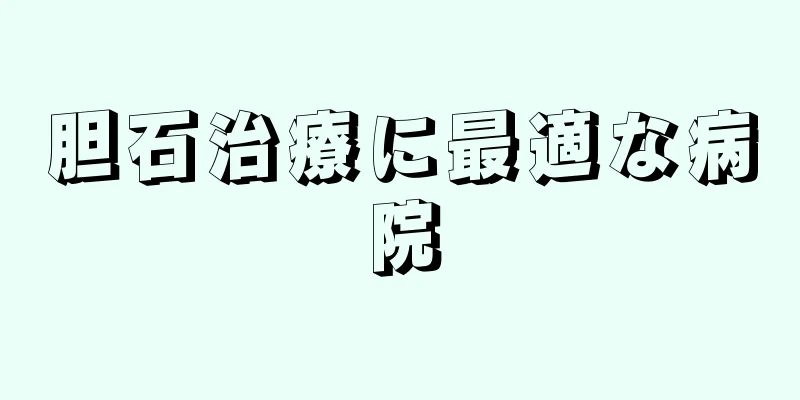 胆石治療に最適な病院
