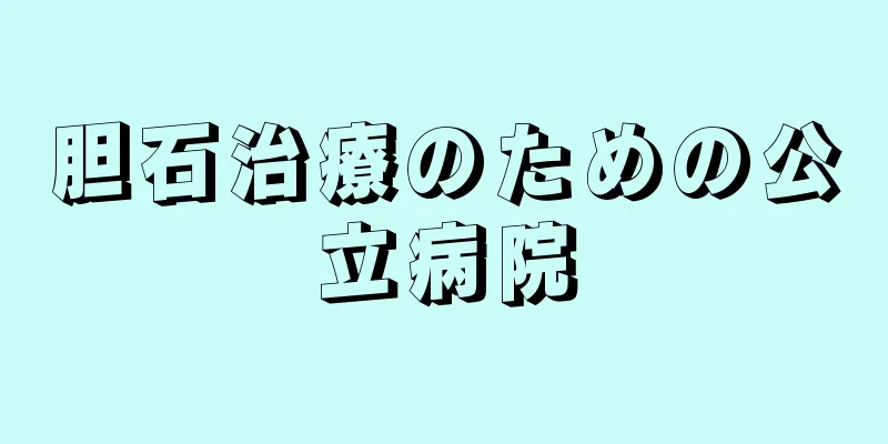 胆石治療のための公立病院