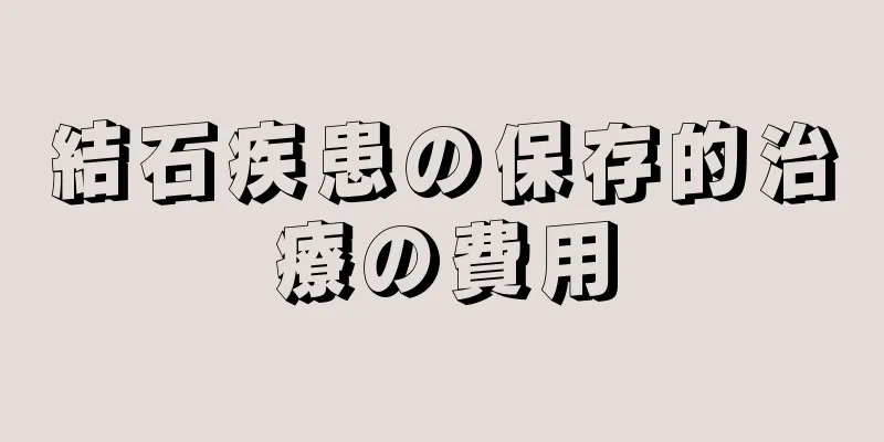結石疾患の保存的治療の費用