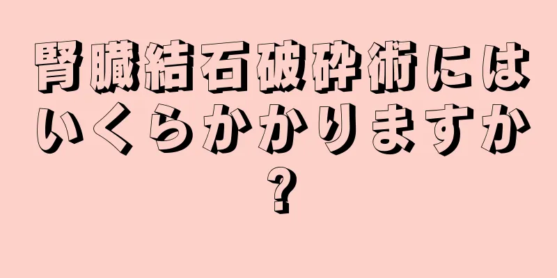 腎臓結石破砕術にはいくらかかりますか?