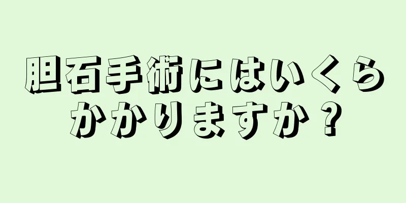 胆石手術にはいくらかかりますか？