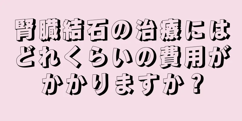 腎臓結石の治療にはどれくらいの費用がかかりますか？
