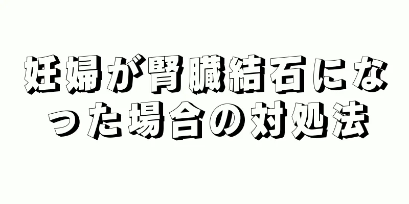 妊婦が腎臓結石になった場合の対処法