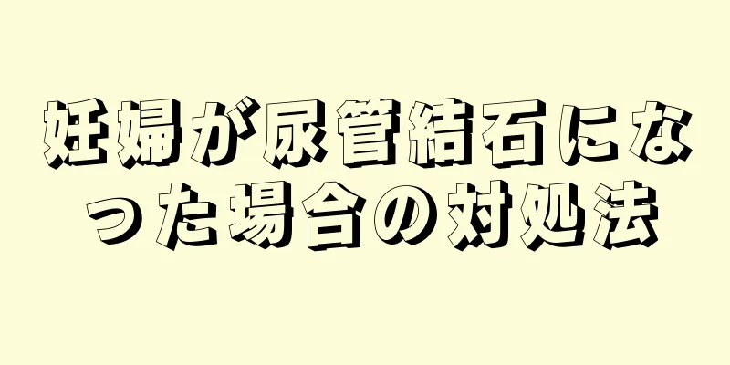 妊婦が尿管結石になった場合の対処法
