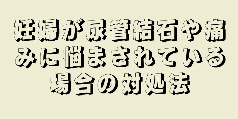 妊婦が尿管結石や痛みに悩まされている場合の対処法