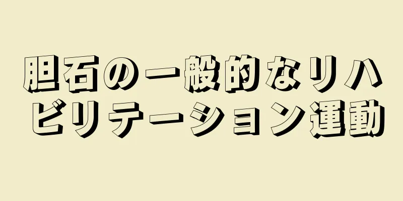 胆石の一般的なリハビリテーション運動