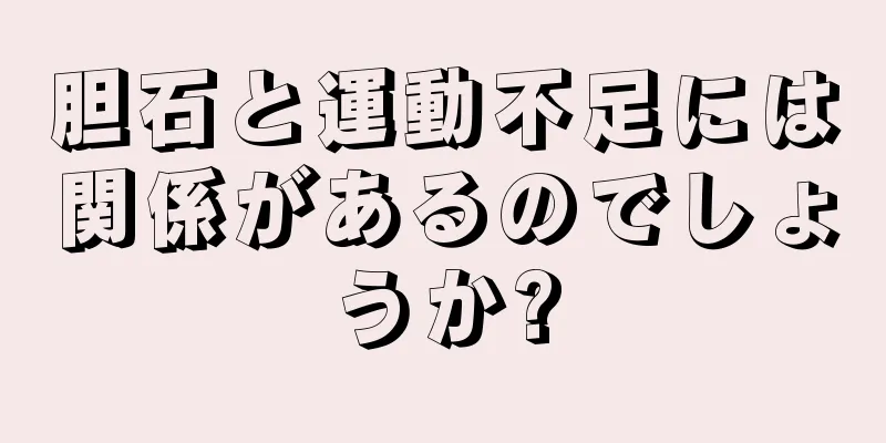 胆石と運動不足には関係があるのでしょうか?