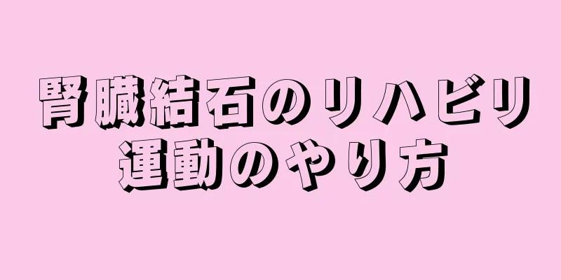 腎臓結石のリハビリ運動のやり方