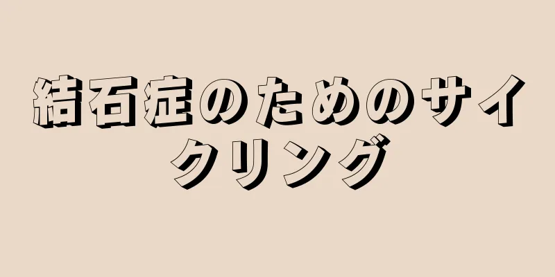 結石症のためのサイクリング